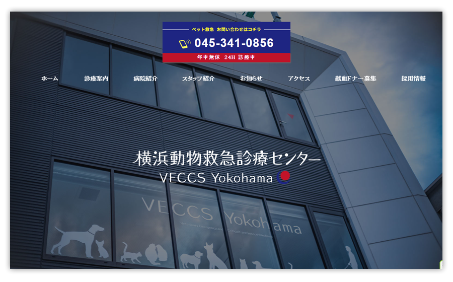 横浜動物救急診療センター VECCS YOKOHAMA